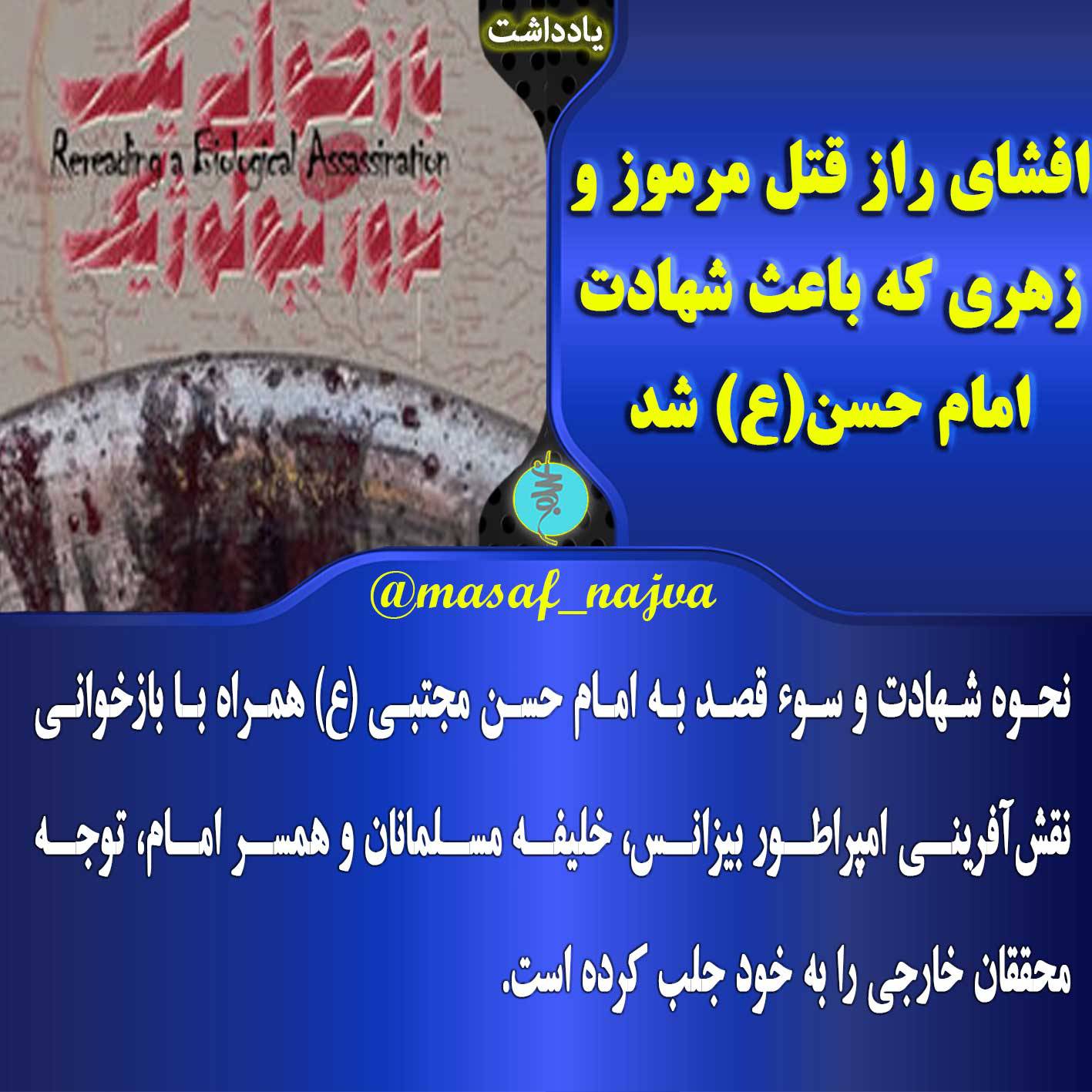 افشای راز قتل مرموز و زهری که باعث شهادت امام حسن(ع) شد